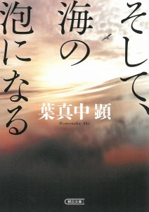 そして、海の泡になる/葉真中顕