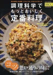 調理科学でもっとおいしく定番料理 1/朝日新聞社