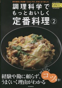 調理科学でもっとおいしく定番料理 2/朝日新聞社