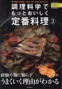 調理科学でもっとおいしく定番料理 3/朝日新聞社