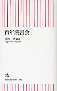 百年読書会/重松清