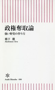 政権奪取論 強い野党の作り方/橋下徹