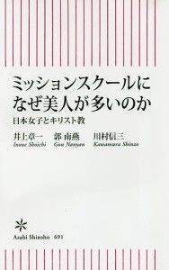 ミッションスクールになぜ美人が多いのか 日本女子とキリスト教/井上章一/郭南燕/川村信三