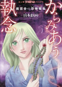 からみあう執念 魔百合の恐怖報告/山本まゆり/寺尾玲子