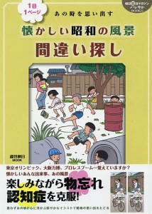 あの時を思い出す懐かしい昭和の風景間違い探し 1日1ページ