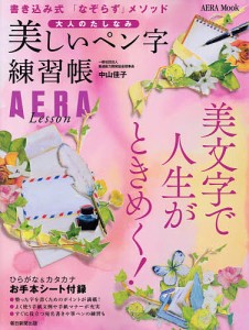 美しいペン字練習帳 大人のたしなみ AERA Lesson 書き込み式「なぞらず」メソッド/中山佳子