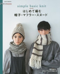 はじめて編む帽子・マフラー・スヌード simple basic knit