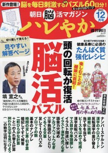 ハレやか 朝日脳活マガジン 2023-12月号