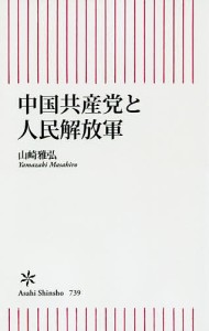 中国共産党と人民解放軍/山崎雅弘