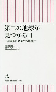 第二の地球が見つかる日 太陽系外惑星への挑戦/渡部潤一