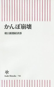 かんぽ崩壊/朝日新聞経済部