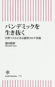 パンデミックを生き抜く 中世ペストに学ぶ新型コロナ対策/濱田篤郎