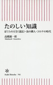 たのしい知識 ぼくらの天皇〈憲法〉・汝の隣人・コロナの時代/高橋源一郎