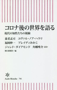 コロナ後の世界を語る 現代の知性たちの視線/養老孟司/ユヴァル・ノア・ハラリ/福岡伸一