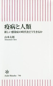 疫病と人類 新しい感染症の時代をどう生きるか/山本太郎