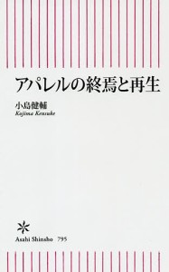 アパレルの終焉と再生/小島健輔