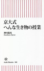 京大式へんな生き物の授業/神川龍馬