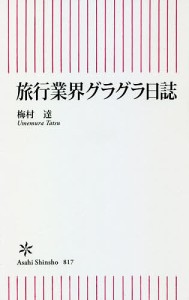 旅行業界グラグラ日誌/梅村達