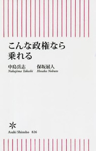 こんな政権なら乗れる/中島岳志/保坂展人