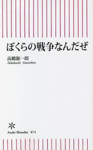 ぼくらの戦争なんだぜ/高橋源一郎