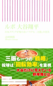 ルポ大谷翔平 日本メディアが知らない「リアル二刀流」の真実/志村朋哉