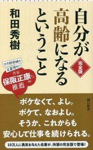 自分が高齢になるということ/和田秀樹