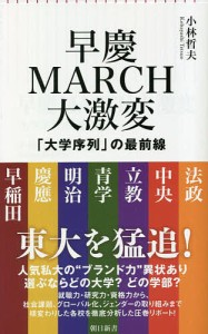 早慶MARCH大激変 「大学序列」の最前線/小林哲夫