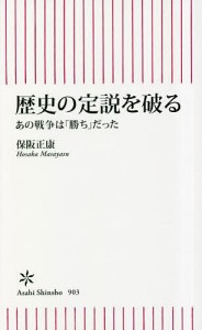 歴史の定説を破る あの戦争は「勝ち」だった/保阪正康