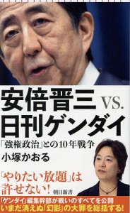 安倍晋三vs.日刊ゲンダイ 「強権政治」との10年戦争/小塚かおる