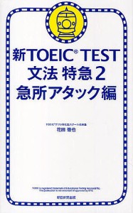 新TOEIC TEST文法特急 2/花田徹也