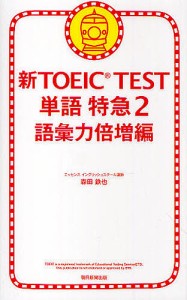 新TOEIC TEST単語特急 2/森田鉄也