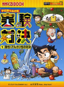 実験対決 学校勝ちぬき戦 1 科学実験対決漫画/洪鐘賢/ＨＡＮＡ韓国語教育研究会