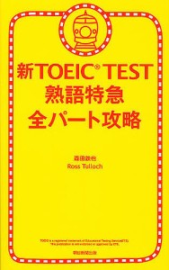 新TOEIC TEST熟語特急全パート攻略/森田鉄也/ＲｏｓｓＴｕｌｌｏｃｈ
