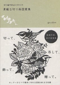 切り絵作家gardenの素敵な切り絵図案集/ｇａｒｄｅｎ