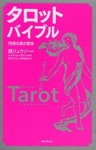 タロットバイブル 78枚の真の意味/鏡リュウジ/レイチェル・ポラック/現代タロット研究会