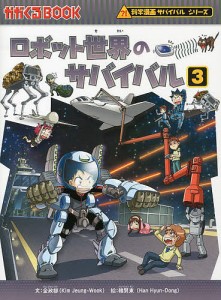 ロボット世界のサバイバル 生き残り作戦 3/金政郁/韓賢東/ＨＡＮＡ韓国語教育研究会