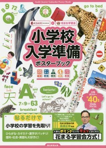 小学校入学準備ポスターブック 国語 算数 理科 社会 英語/花まる学習会