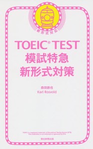 TOEIC TEST模試特急新形式/森田鉄也/カール・ロズボルド