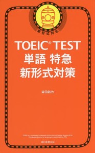 TOEIC TEST単語特急新形式対策/森田鉄也