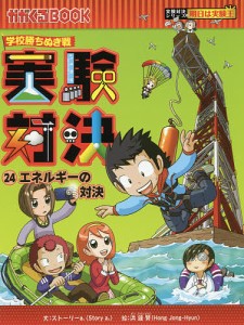 実験対決 学校勝ちぬき戦 24 科学実験対決漫画/洪鐘賢/ＨＡＮＡ韓国語教育研究会