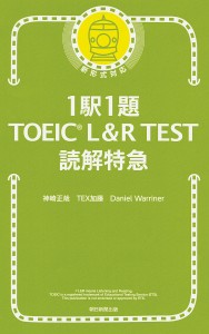 1駅1題TOEIC L&R TEST読解特急/神崎正哉/ＴＥＸ加藤/ＤａｎｉｅｌＷａｒｒｉｎｅｒ