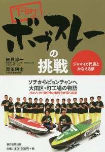 下町ボブスレーの挑戦 ジャマイカ代表とかなえる夢/細貝淳一/奥田耕士