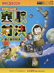 実験対決 学校勝ちぬき戦 27 科学実験対決漫画/洪鐘賢/ＨＡＮＡ韓国語教育研究会