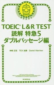 TOEIC L&R TEST読解特急 5/神崎正哉/ＴＥＸ加藤/ＤａｎｉｅｌＷａｒｒｉｎｅｒ