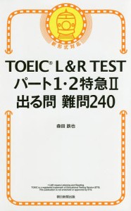 TOEIC L&R TESTパート1・2特急2出る問難問240/森田鉄也