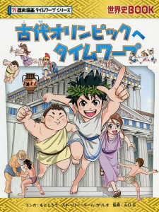 古代オリンピックへタイムワープ/もとじろう/チーム・ガリレオストーリー山口正