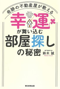 奇跡の不動産屋が教える幸運が舞い込む部屋探しの秘密/鈴木誠