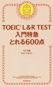 TOEIC L&R TEST入門特急とれる600点/ＴＥＸ加藤/ＲｏｓｓＴｕｌｌｏｃｈ