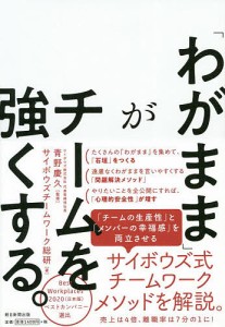 「わがまま」がチームを強くする。/青野慶久/サイボウズチームワーク総研