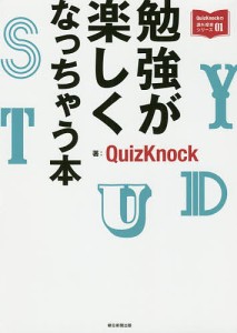 勉強が楽しくなっちゃう本/ＱｕｉｚＫｎｏｃｋ